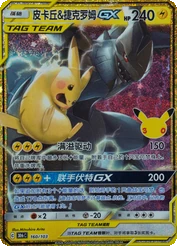 Pikachu & Zekrom GX · 160/103 · 30thC · Special Illustration Rare · SAR · Chinesisch vereinfacht (CHN)