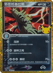 Dark Tyranitar · 144/103 · 30thC · Chinesisch vereinfacht (CHN)